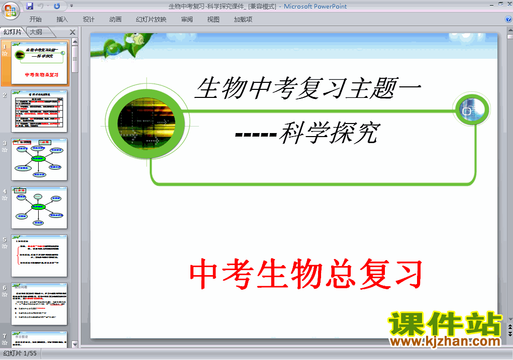 生物中考总复习科学探究精品ppt下载