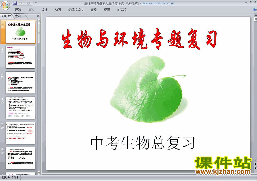 中考生物生物与环境专题总复习ppt课件下载