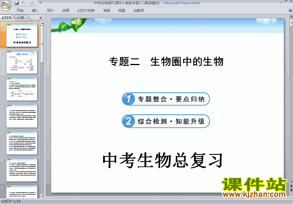 中考生物生物圈中的生物总复习ppt课件下载