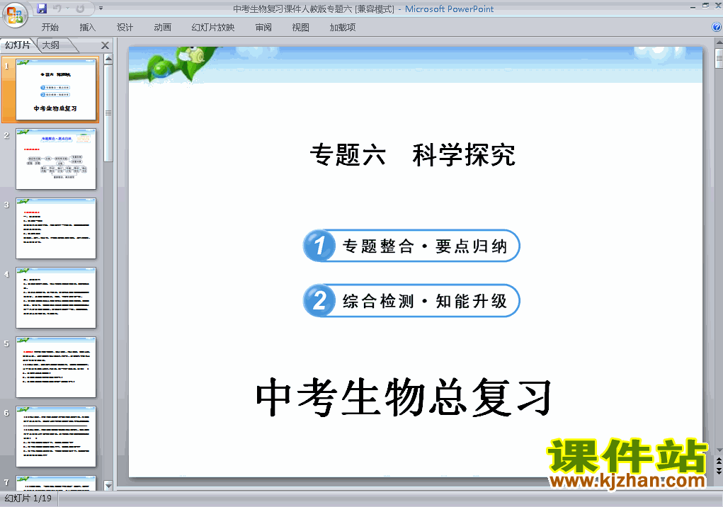 下载中考生物科学研究专题总复习ppt课件