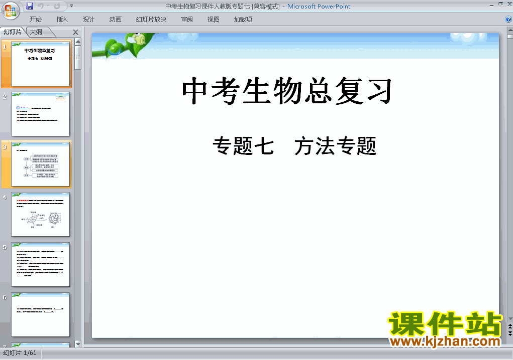 下载中考生物方法专题总复习ppt课件