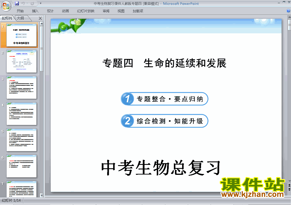 下载中考生物生命的延续和发展总复习ppt课件