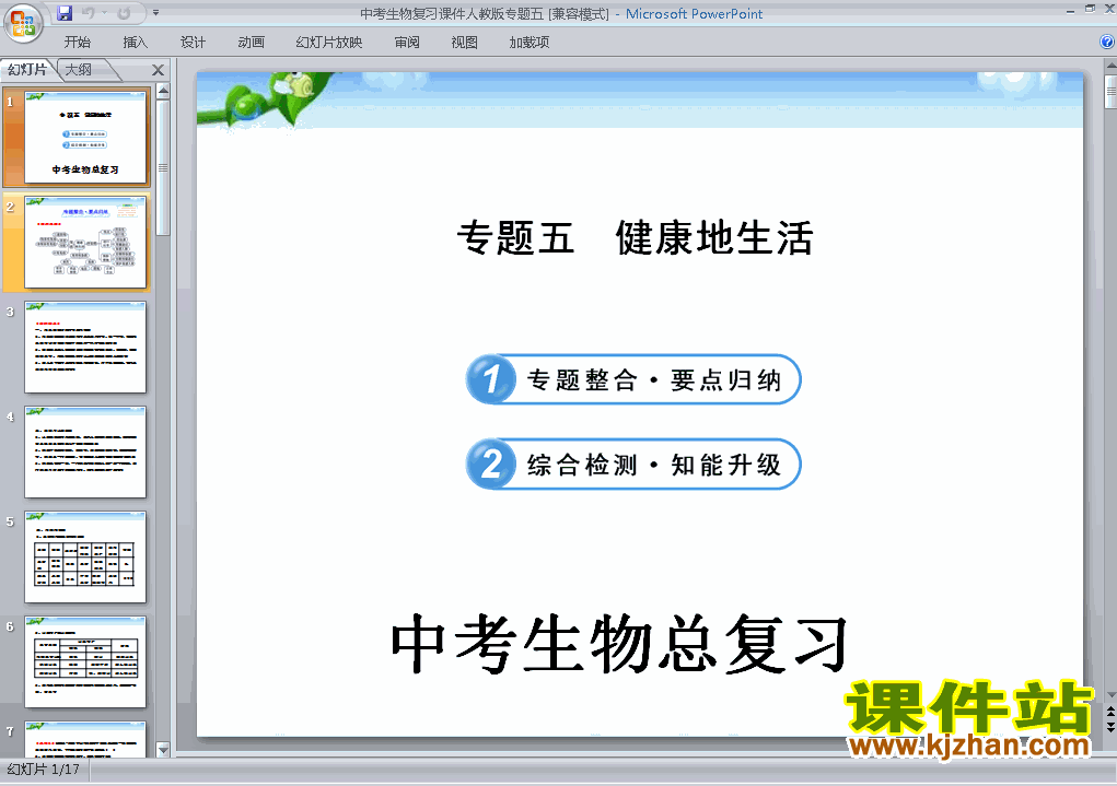 下载中考生物健康地生活总复习ppt课件
