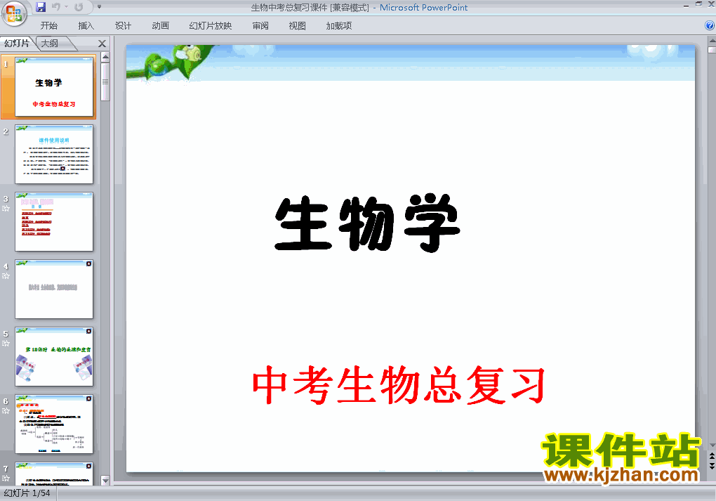 下载中考生物总复习ppt课件