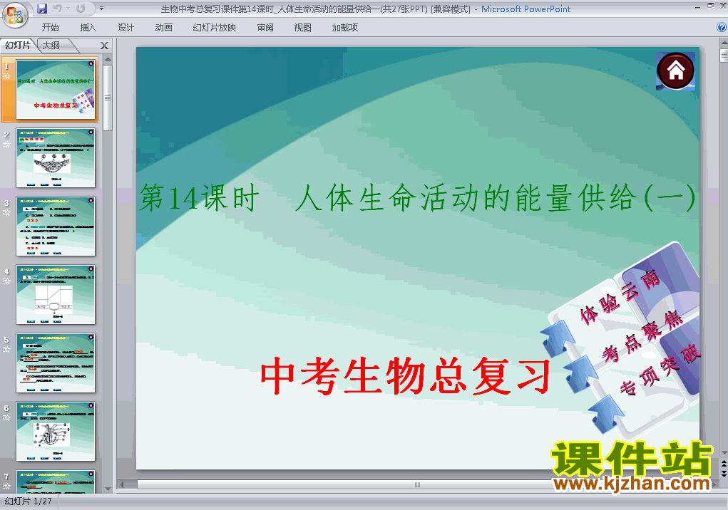 下载中考生物人体生命活动的能量供给总复习ppt课件