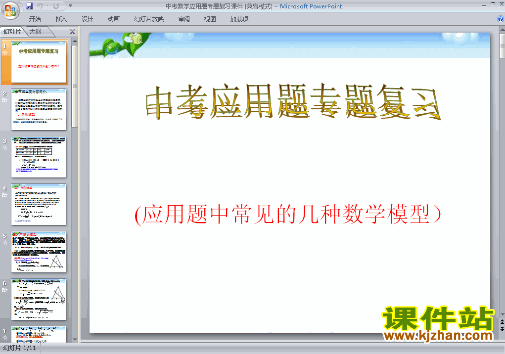 下载中考数学应用题专题总复习ppt课件