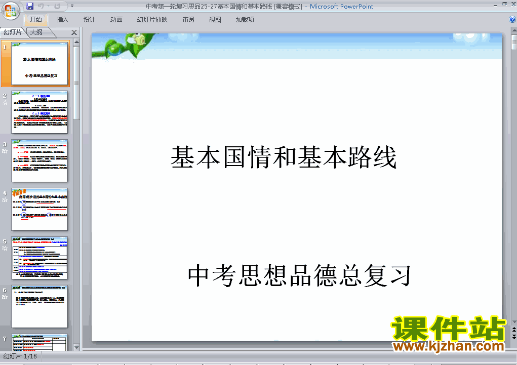 思想品德中考基本国情和基本路线总复习ppt课件下载