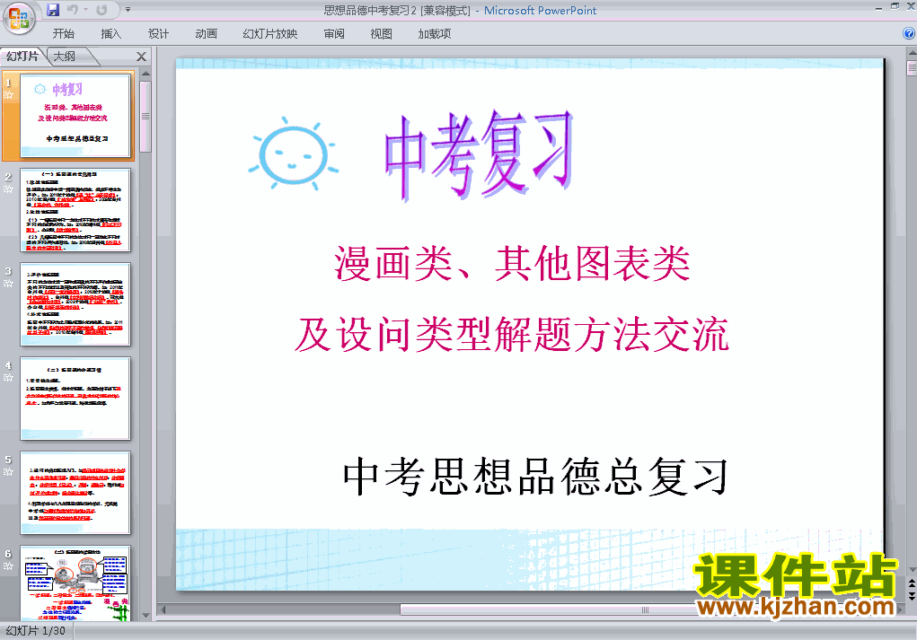 下载思品中考漫画类图表类设问类型解题方法总复习ppt课件