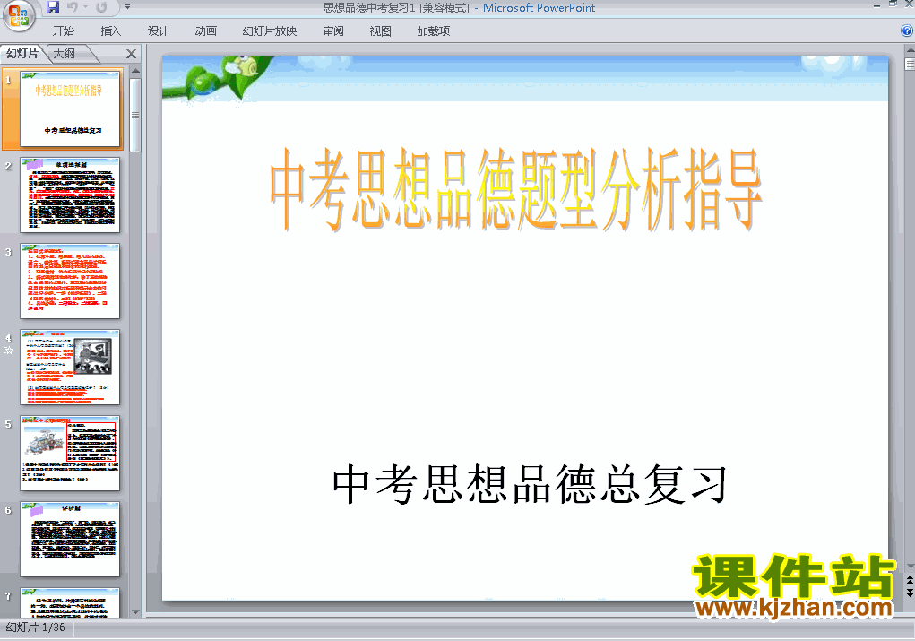 下载思想品德中考题型分析指导总复习ppt课件