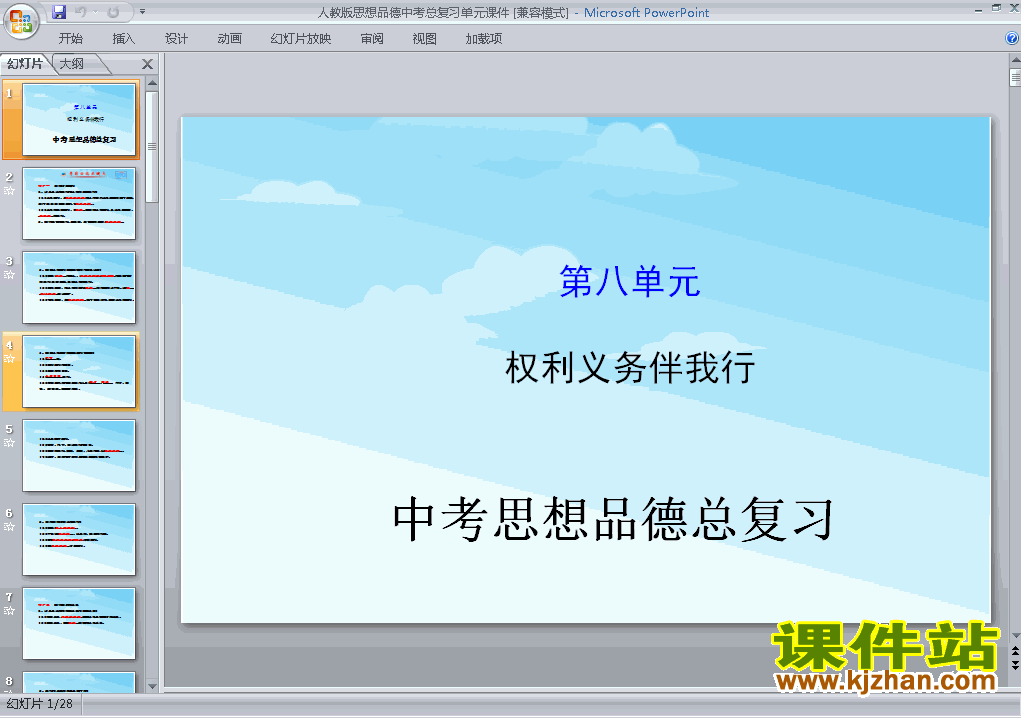 下载思想品德中考权利义务伴我行总复习ppt课件