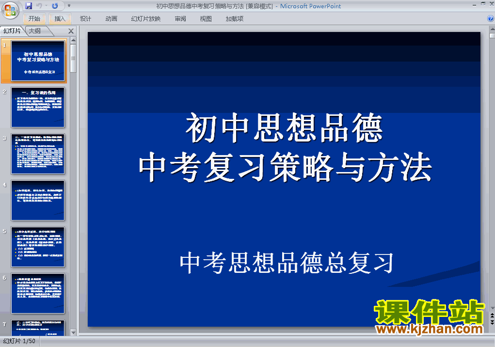 下载思想品德中考复习策略与方法总复习ppt课件