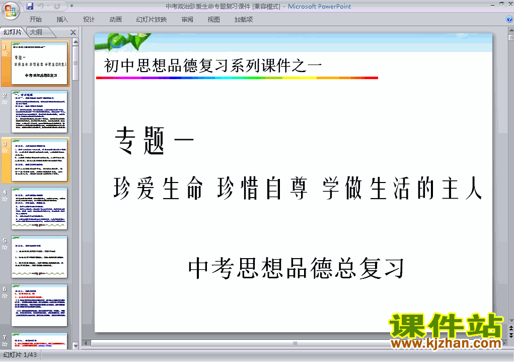 下载思想品德中考珍爱生命珍惜自尊总复习ppt课件