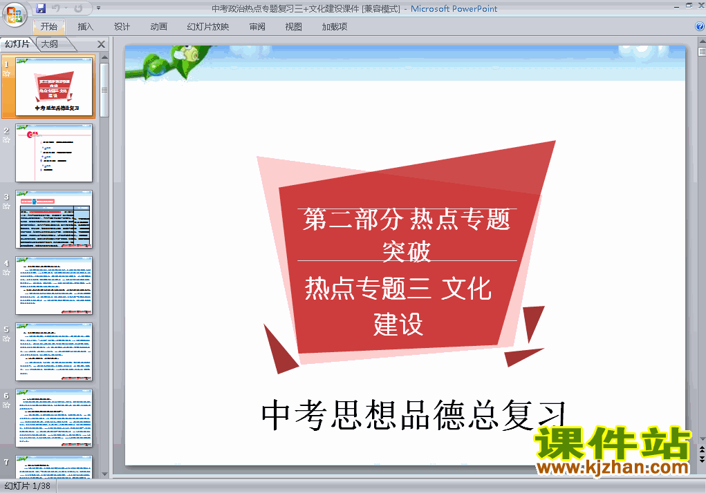 下载思想品德中考文化建设总复习ppt课件