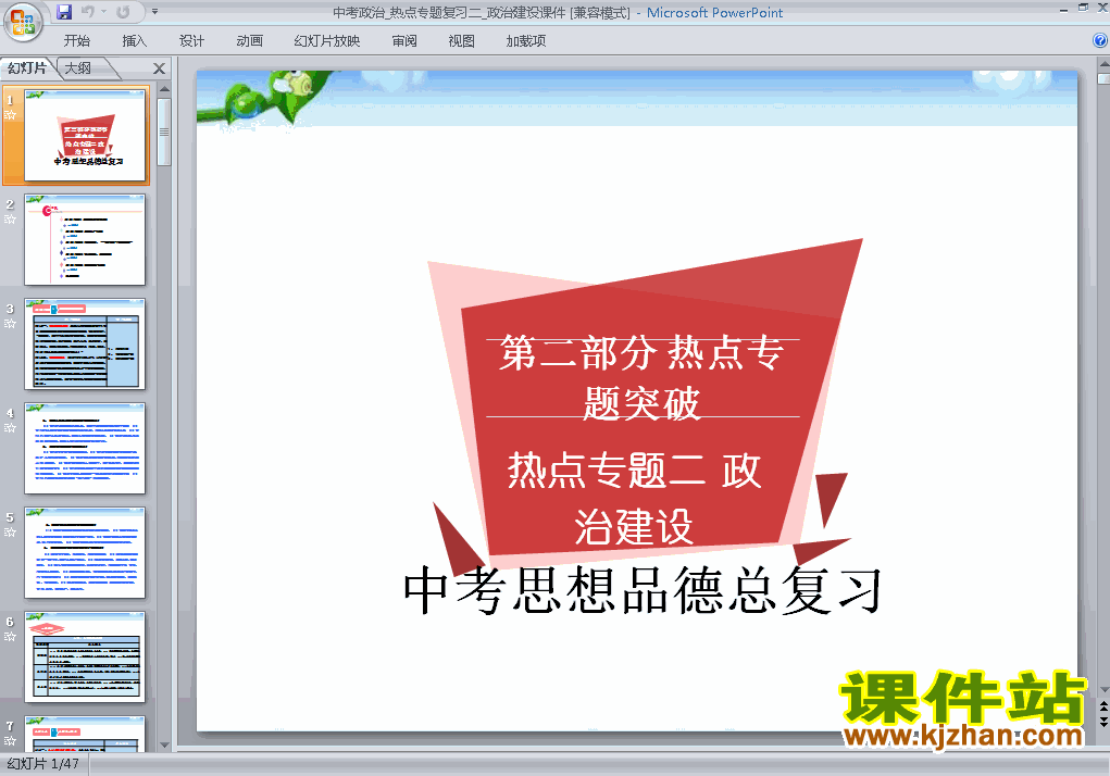 下载原创思想品德中考政治建设总复习ppt课件