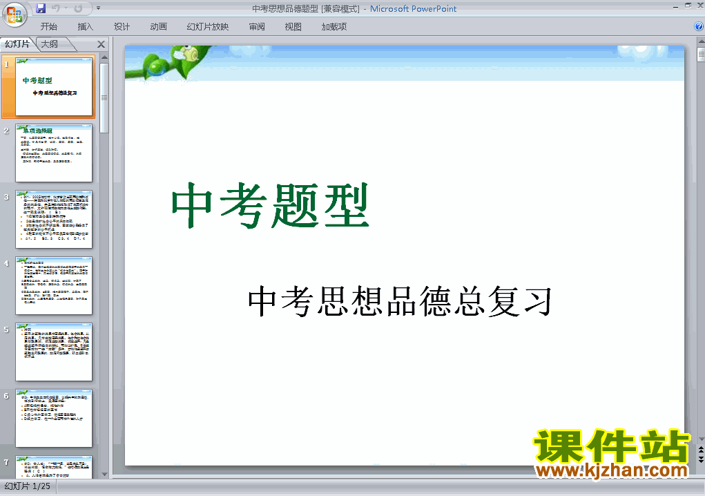 下载思想品德中考题型总复习ppt课件