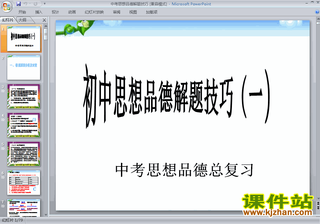 思想品德中考解题技巧总复习ppt课件下载