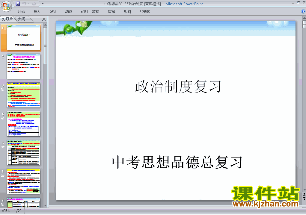 思想品德中考政治制度总复习精品ppt下载