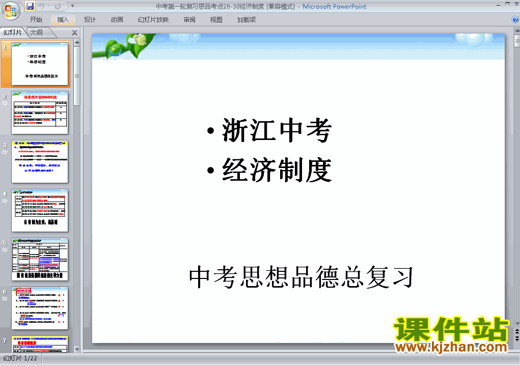 思想品德中考经济制度总复习原创ppt课件下载
