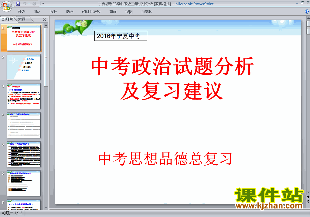 思想品德中考宁夏近三年试题分析专题总复习ppt课件下载