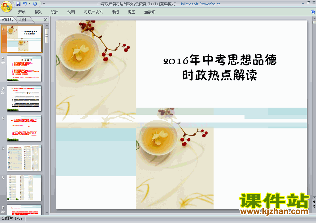 思想品德中考2016时政任店解读专题总复习ppt课件下载