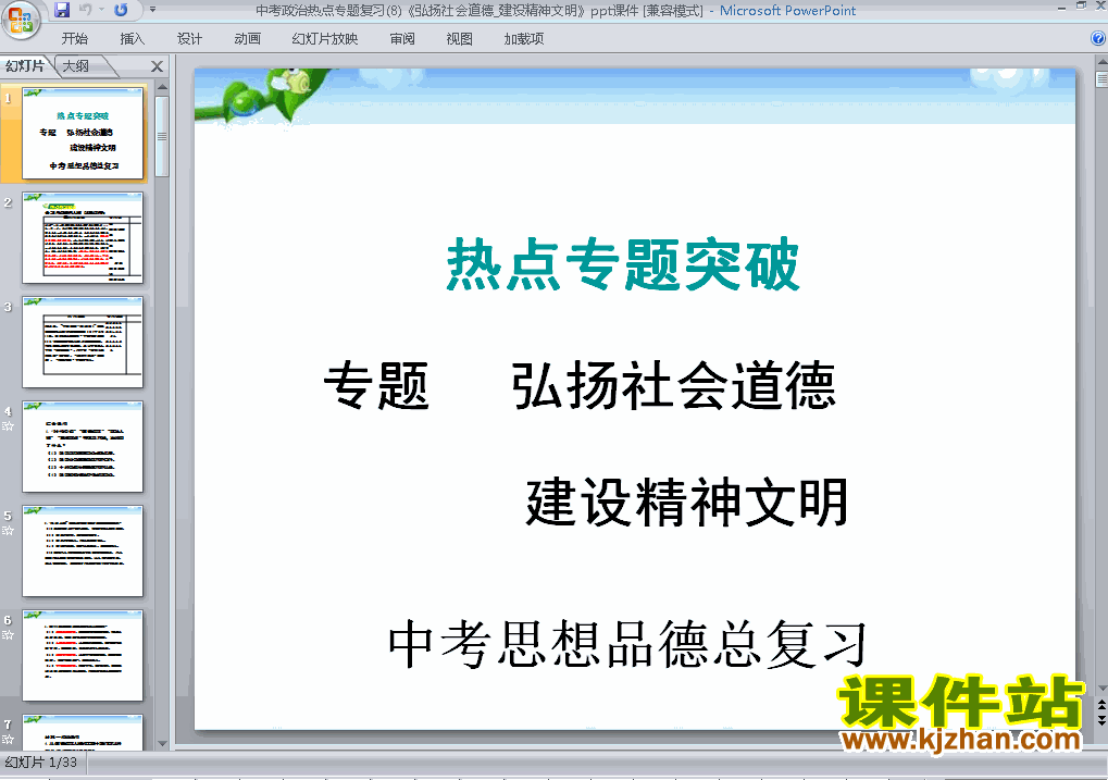 下载思想品德中考弘扬社会道德建设精神文明专题ppt课件