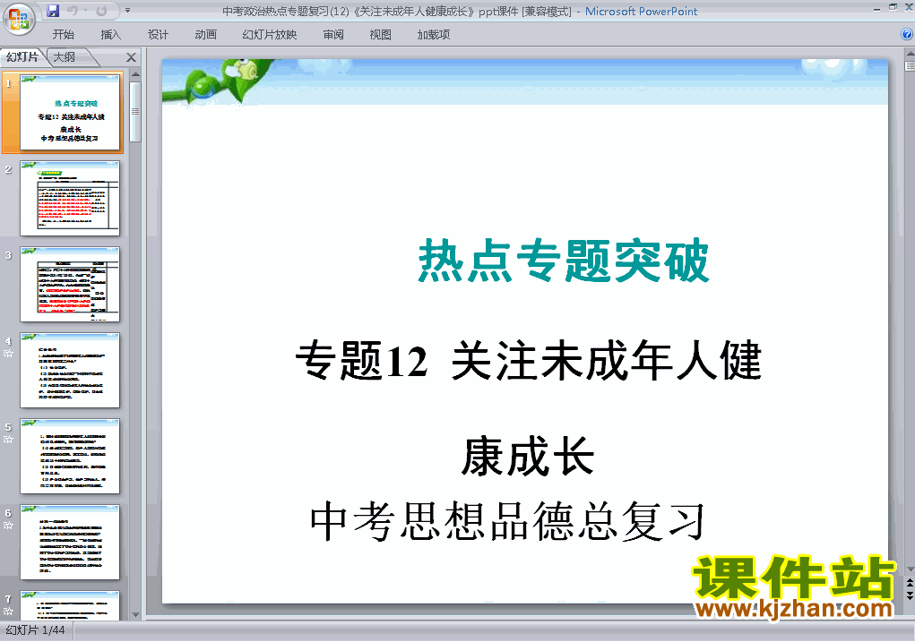 下载思想品德中考关注未成年人健康成长专题总复习ppt课件