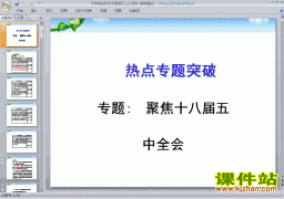 思想品德中考聚焦十八届五中全会专题总复习ppt课件下载