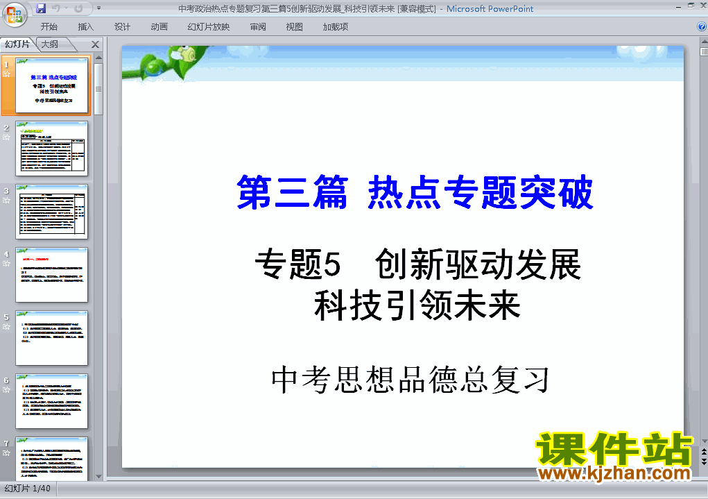 下载思品中考创新驱动发展科技引领未来专题总复习ppt课件