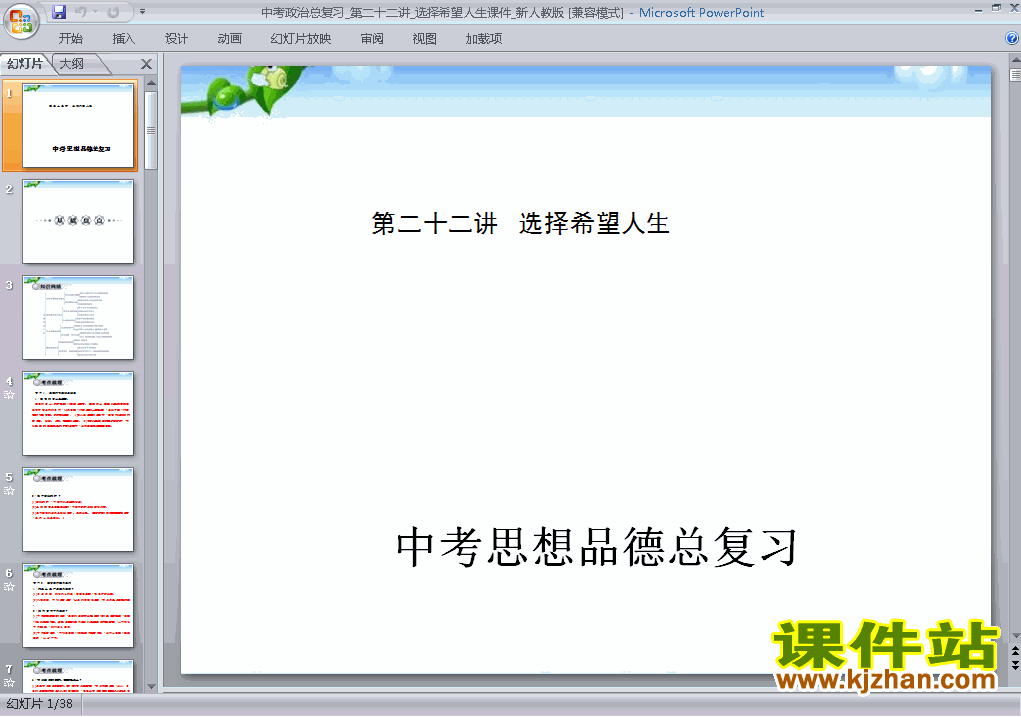 下载思想品德中考选择希望人生专题总复习ppt课件