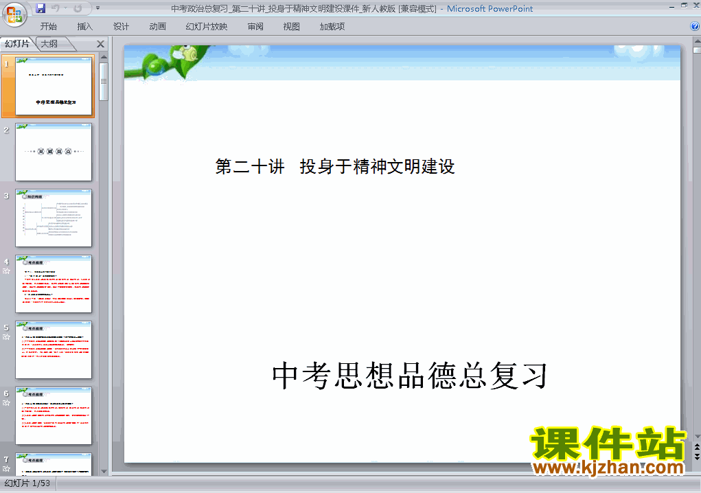 下载思想品德中考投身于精神明文建设专题总复习ppt课件