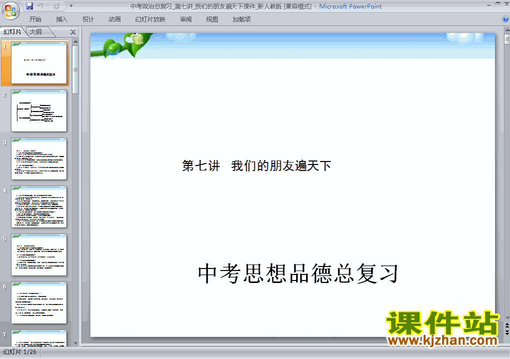 下载思想品德中考专题总复习ppt课件