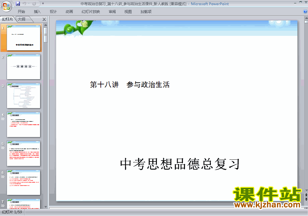 下载思想品德中考参与政治生活专题总复习ppt课件