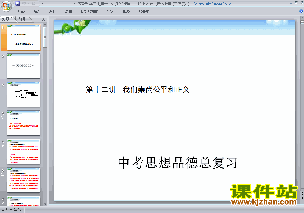 下载思想品德中考我们崇尚公平和正义专题总复习ppt课件
