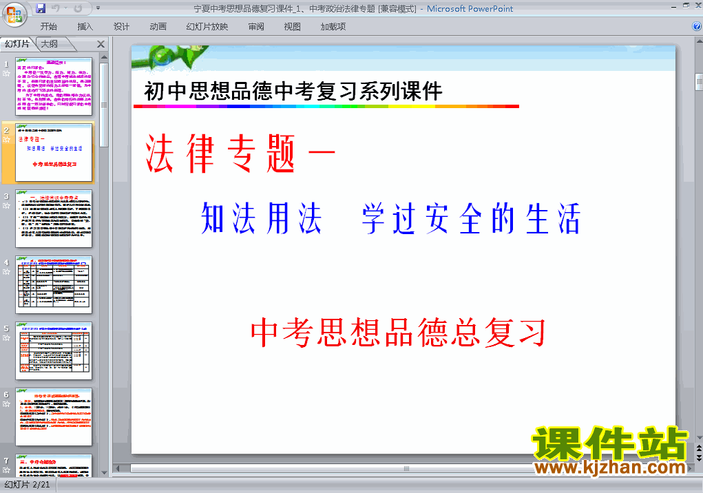 下载思想品德中考政治法律专题总复习ppt课件