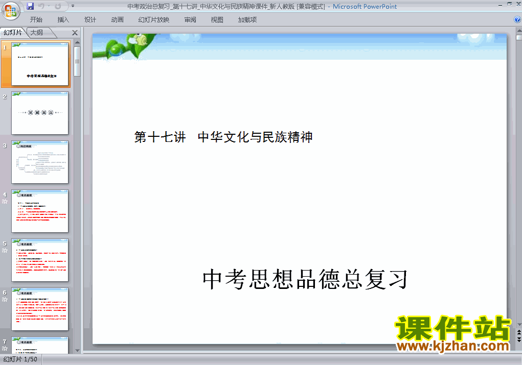 下载思想品德中考中华文化与民族精神专题总复习ppt课件