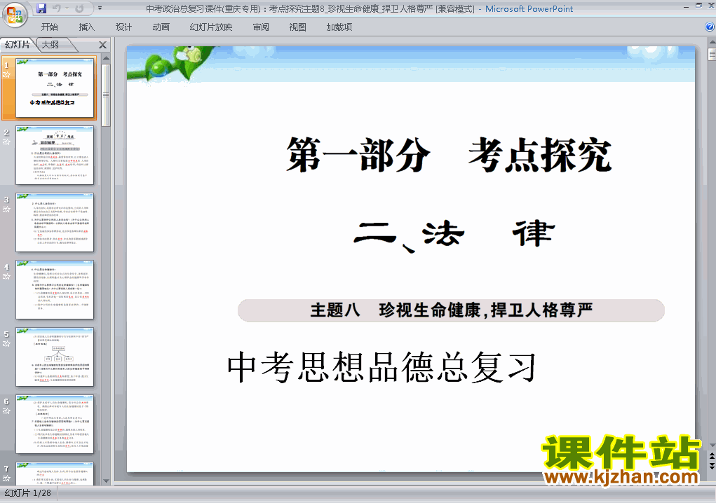 下载思品中考珍视生命健康捍卫人格尊严专题原创ppt课件