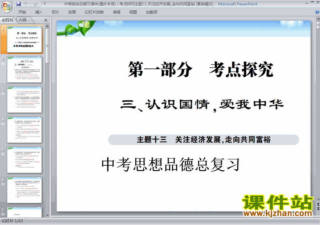 下载中考关注经济发展走向共同富裕专题总复习思品ppt课件
