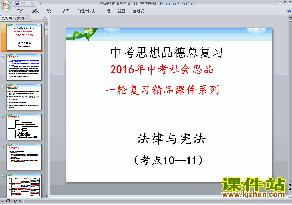 下载原创思想品德中考法律与宪法专题总复习ppt课件