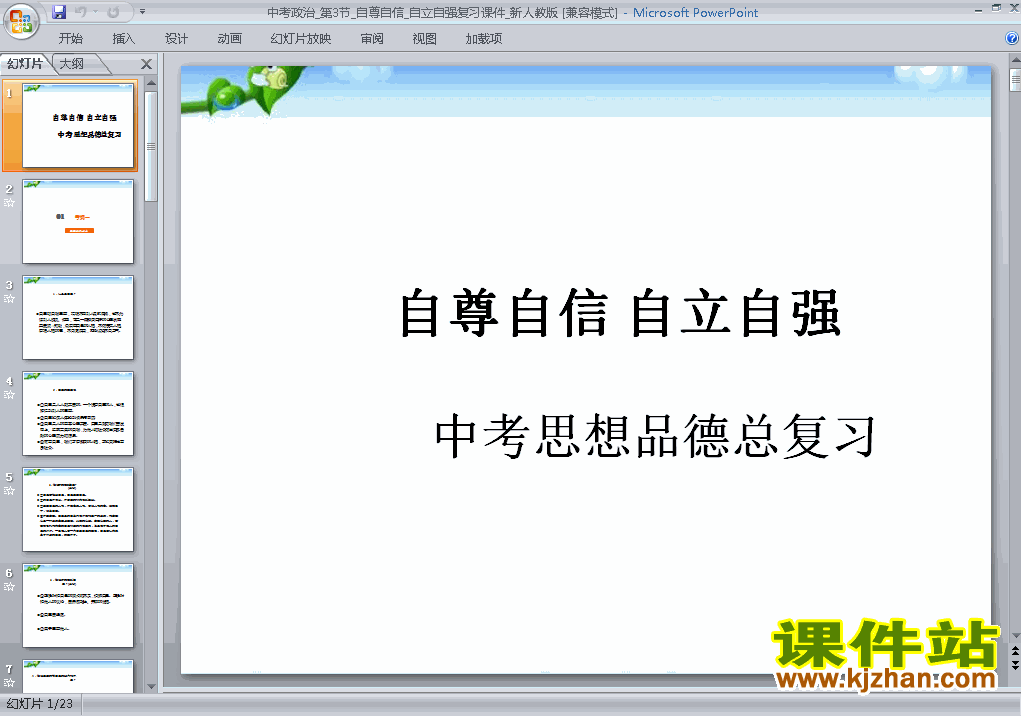 下载思想品德中考自尊自信自立自强专题总复习ppt课件