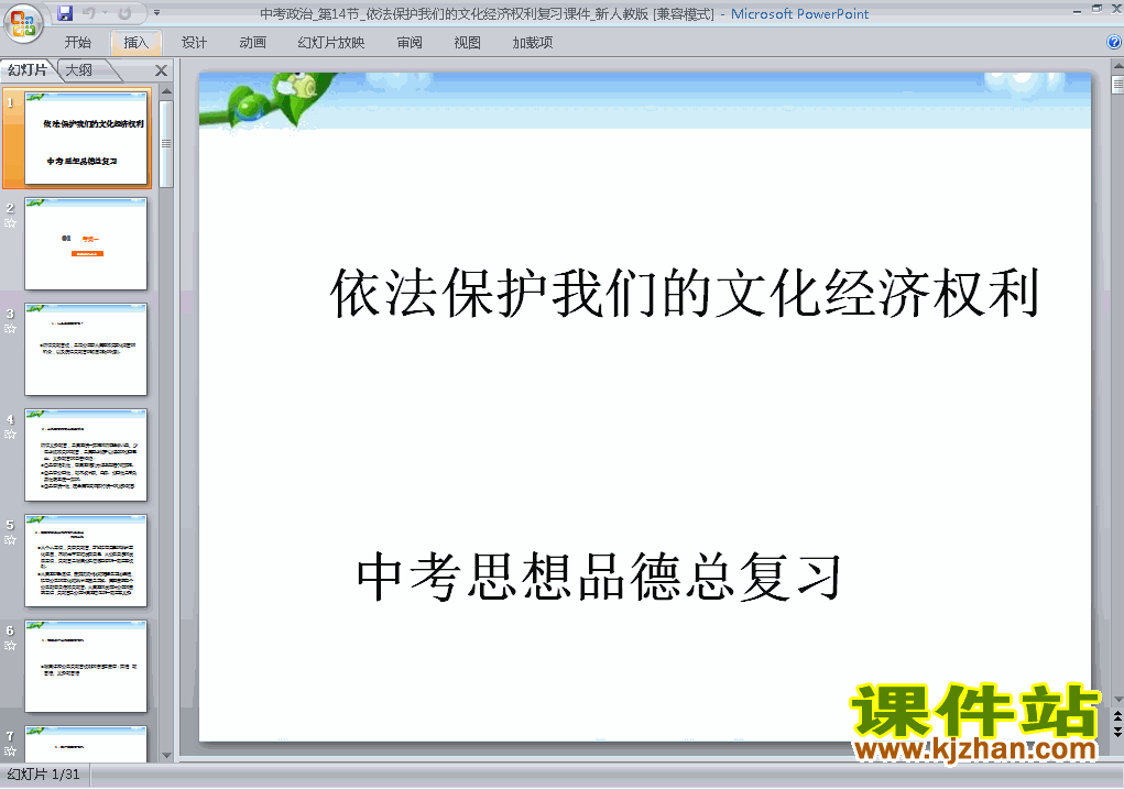 思想品德中考依法保护我们的文化经济权利专题ppt课件下载