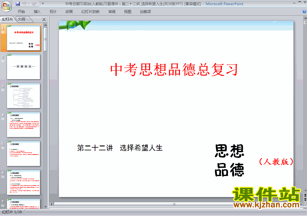 思想品德中考选择希望人生专题总复习ppt课件下载