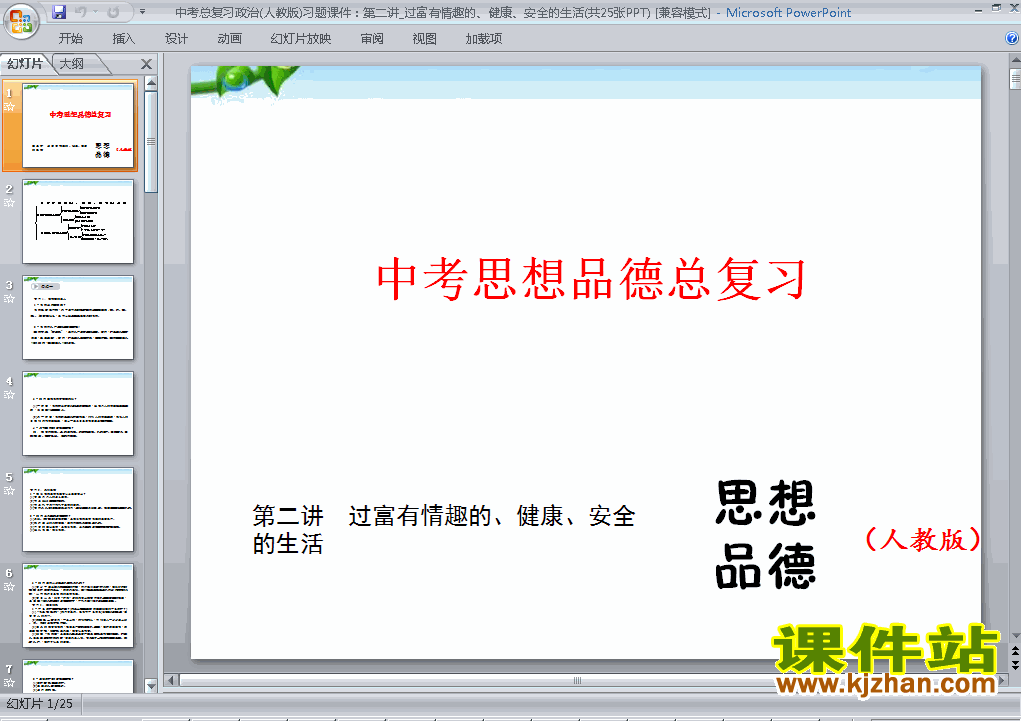 下载思品中考过富有情趣的健康安全的生活专题总复习ppt课件