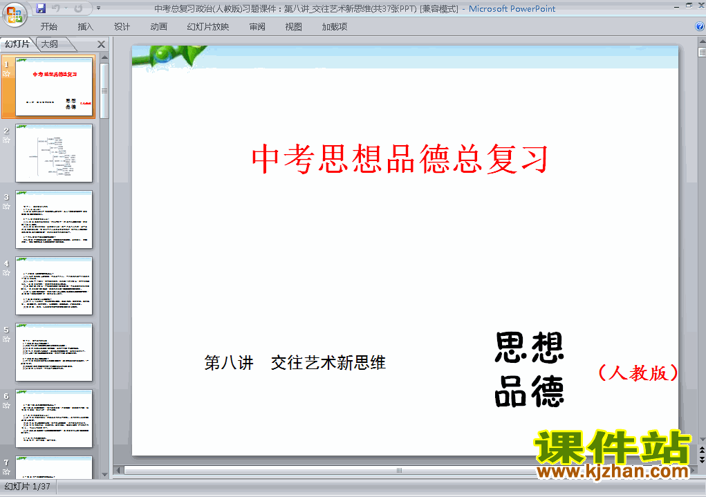下载思想品德中考交往艺术新思维专题总复习ppt课件