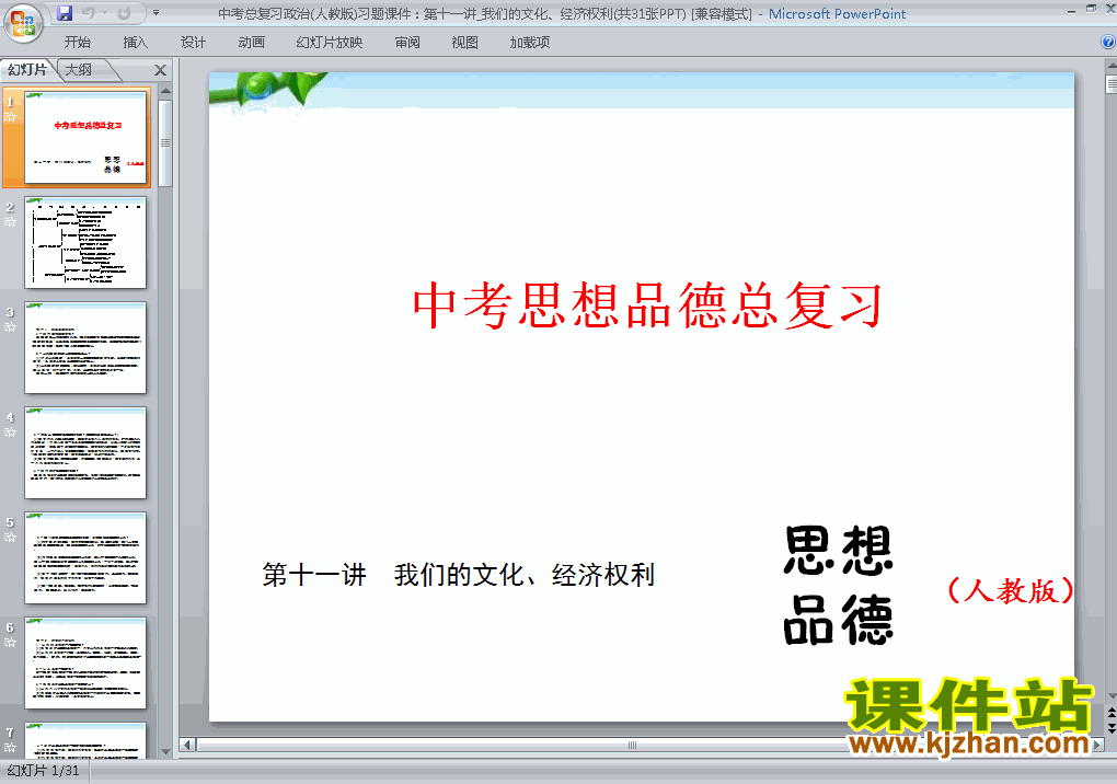 下载思想品德中考我们的文化经济权利专题总复习ppt课件