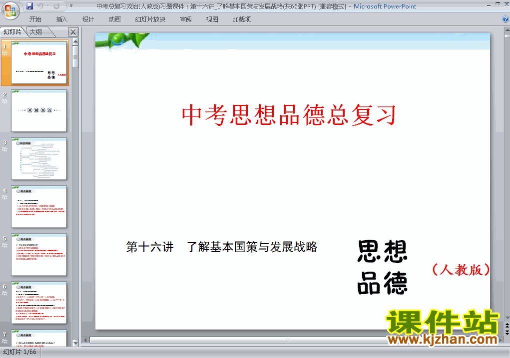 思想品德中考了解基本国策与发展战略专题总复习ppt课件下载