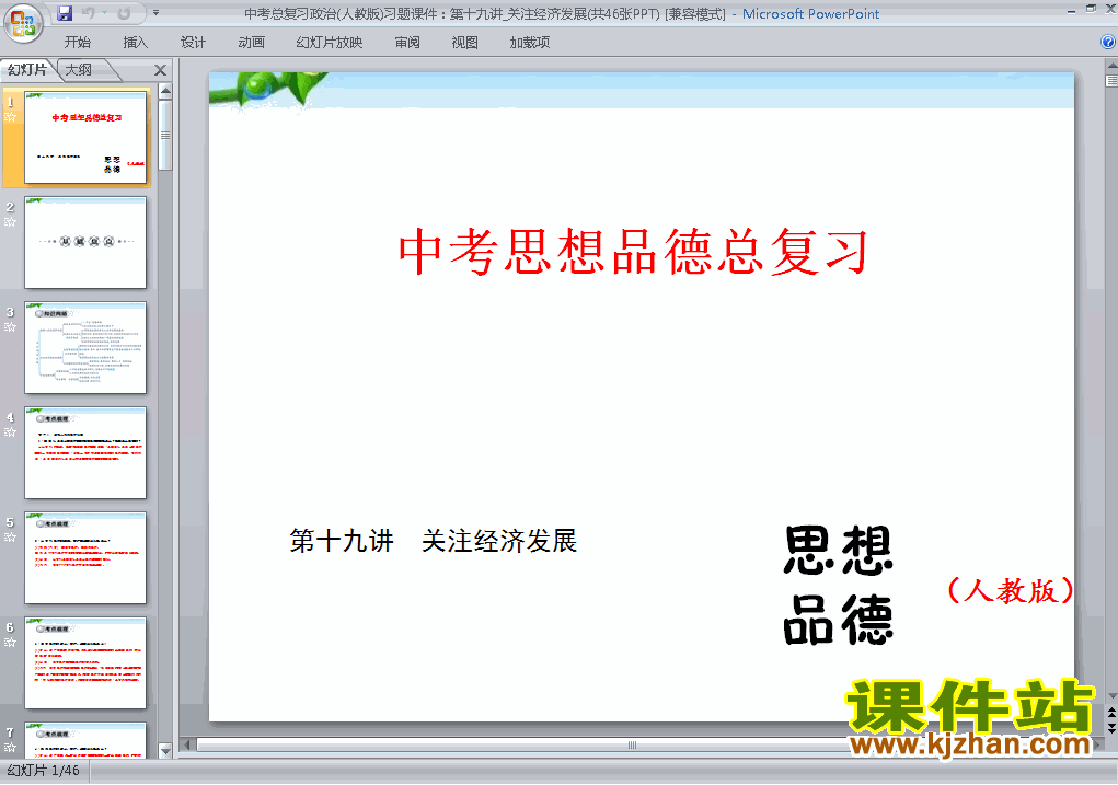 思想品德中考专题关注经济发展总复习精品ppt下载