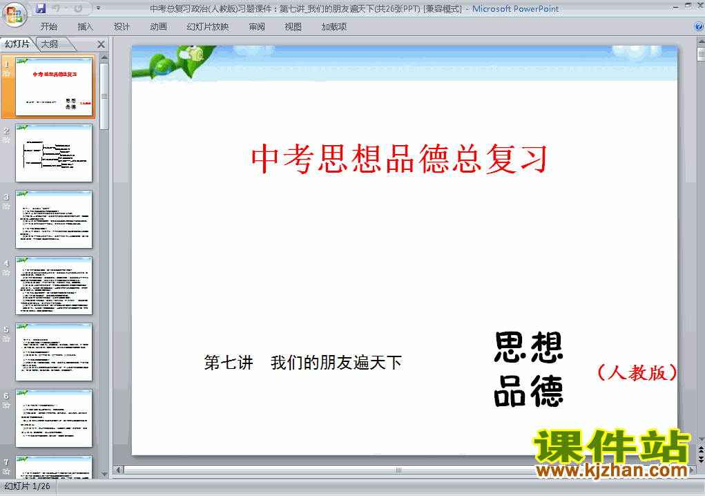 思想品德中考我们的朋友遍天下专题总复习原创ppt课件下载