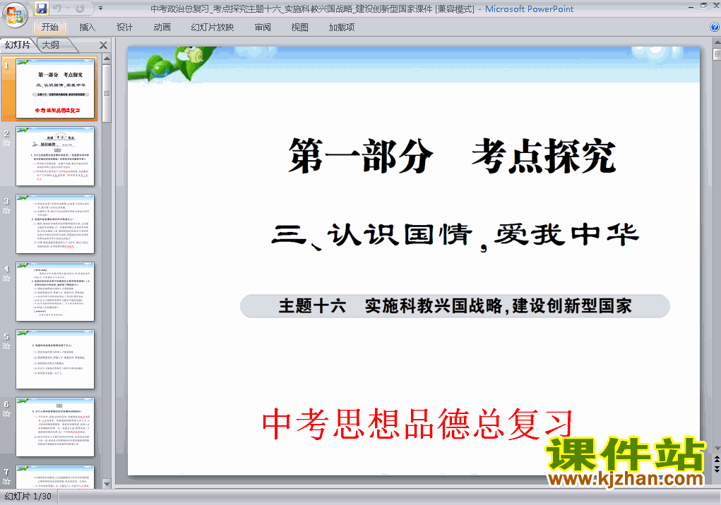 思想品德中考实施科教兴国战略建设创新型国家ppt课件下载