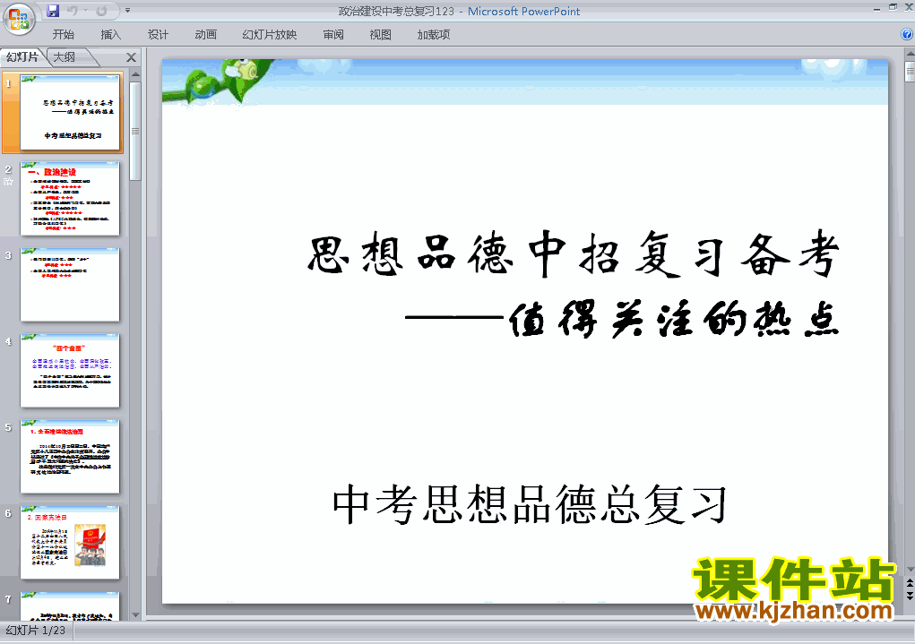 思想品德中考总复习政治建设ppt课件下载