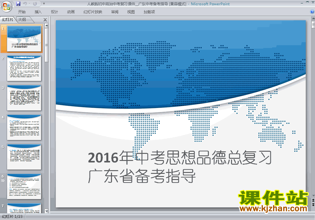 下载思想品德广东中考备考指导总复习ppt课件